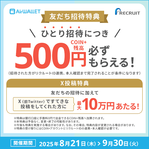 エアウォレット友だち招待特典！友だちの招待に加えてX（旧Twitter）ですてきな投稿をしてくれた方に最大10万円あたる！