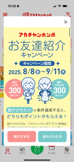 アカチャンホンポ お友達紹介キャンペーン