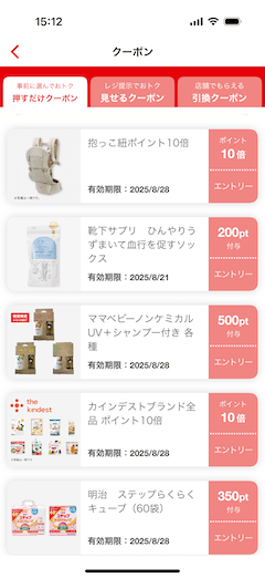 アカチャンホンポの押すだけクーポン
