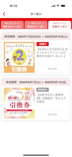 アカチャンホンポの引換クーポン