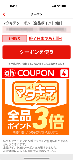 アカチャンホンポのマタキテクーポン 全品ポイント3倍