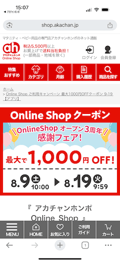 アカチャンホンポのオンラインショップオープン3周年感謝フェア！最大1000円OFFクーポン