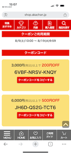 アカチャンホンポのオンラインショップオープン3周年感謝フェア！割引クーポンコード