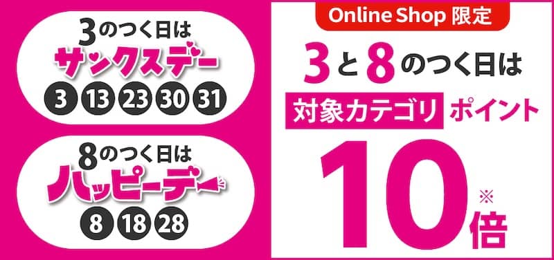 アカチャンホンポオンラインショップで3と8のつく日は対象カテゴリポイント10倍