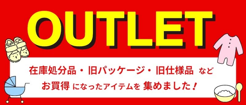 アカチャンホンポオンラインショップのアウトレットセール