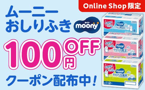 アカチャンホンポオンラインショップ限定でムーニーおしりふき100円OFFクーポン配布中