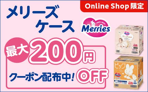 アカチャンホンポオンラインショップ限定でメリーズケース最大200円OFFクーポン配布中