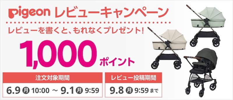 アカチャンホンポオンラインショップでピジョンレビューキャンペーン
