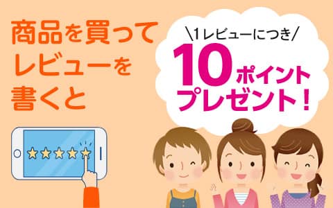 アカチャンホンポオンラインショップで商品を買ってレビューを書くと1レビューにつき10ポイントプレゼント