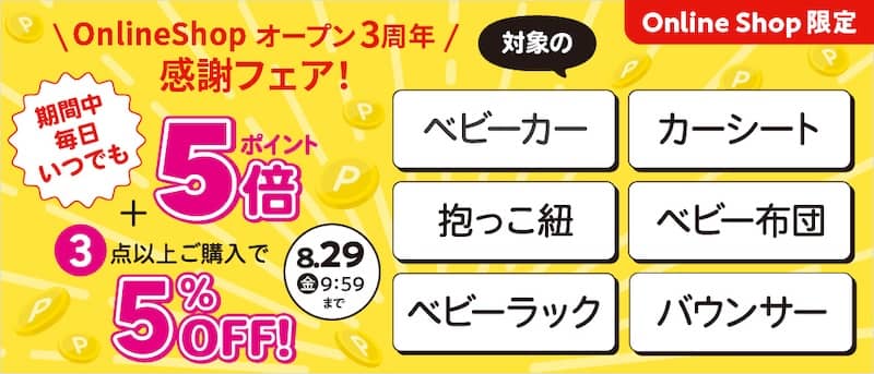 アカチャンホンポのオンラインショップオープン3周年感謝フェア！毎日いつでもポイント5倍＋3点以上ご購入で5％OFF