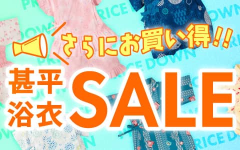 アカチャンホンポオンラインショップ　甚平・浴衣セール