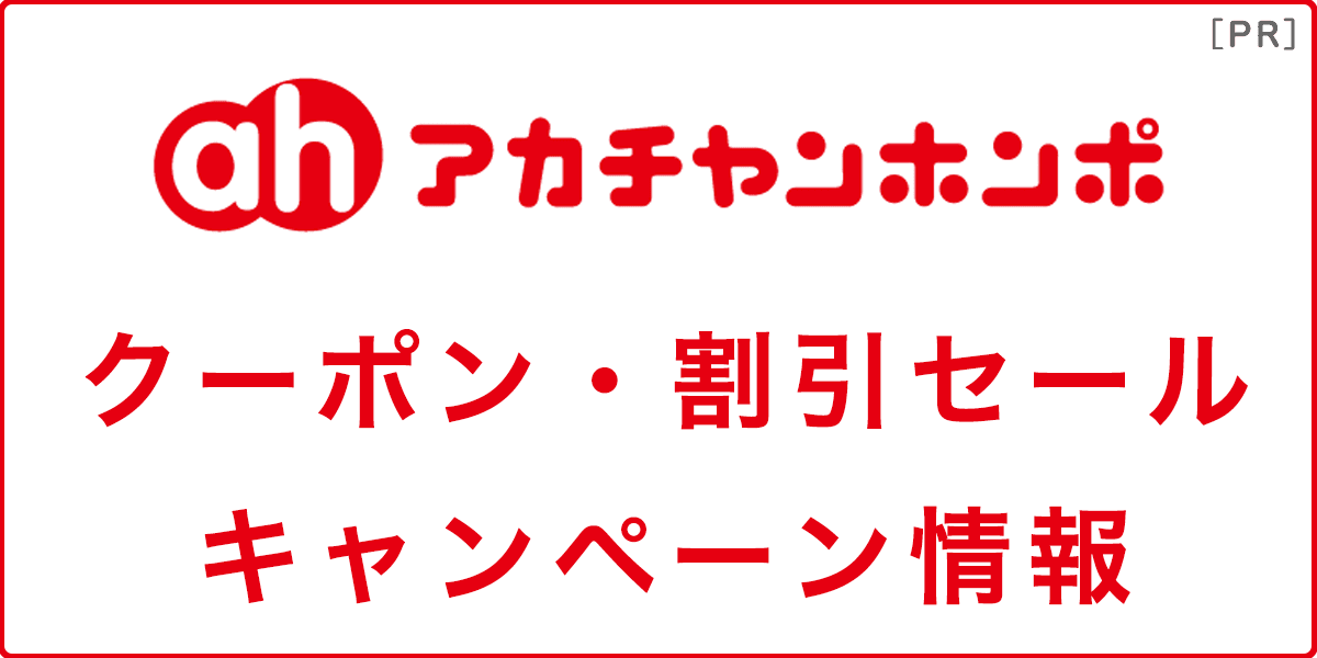 アカチャンホンポのクーポン・割引セール・キャンペーン情報の記事アイキャッチ画像