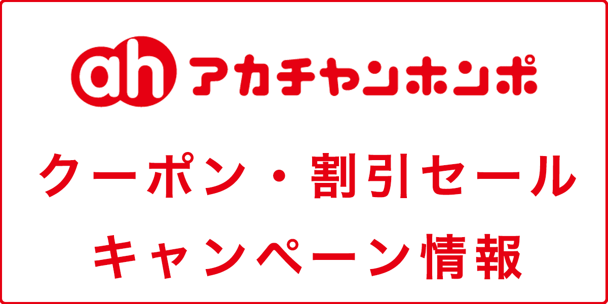 アカチャンホンポのクーポン・割引セール・キャンペーン情報の記事アイキャッチ画像