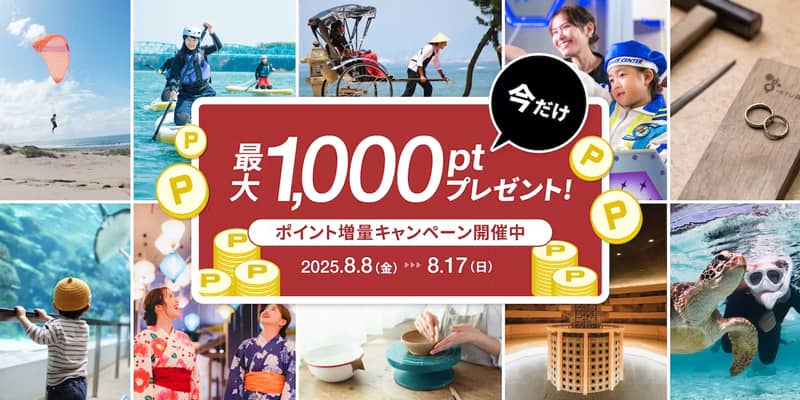今だけ最大1,000ポイントプレゼント！ アソビュー！のポイント増量キャンペーン