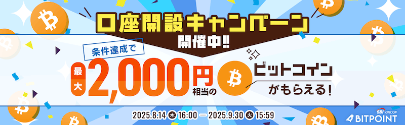 最大2,000円相当のビットコインがもらえる！ビットポイント口座開設キャンペーン