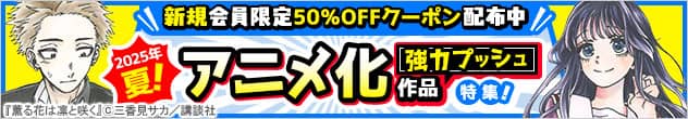ブックライブ新規会員限定50％クーポン配布中！2025年夏アニメ化作品強力プッシュ特集