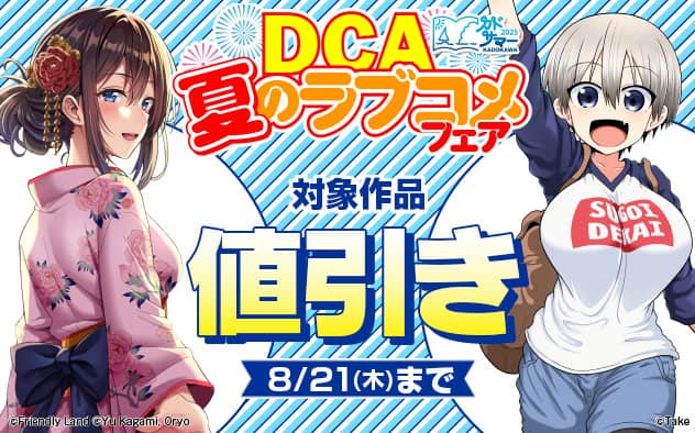 無料値引き新刊配信キャンペーン「DCA」夏のラブコメフェア
