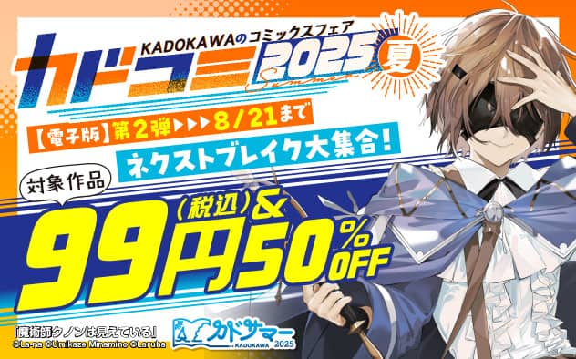 KADOKAWAのコミックスフェア カドコミ2025夏 対象作品 99円(税込)＆50%OFF