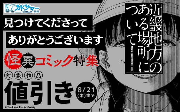 見つけてくださってありがとうございます　怪異コミック特集