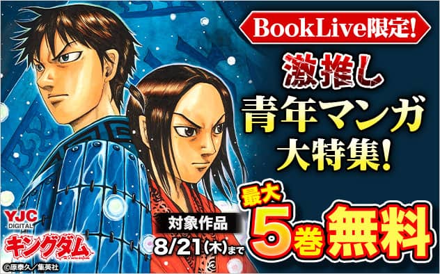 ブックライブ限定！激推し青年マンガ大特集！キングダム他 対象作品 最大5巻無料