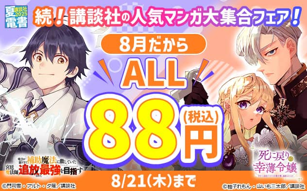 無料値引き新刊配信キャンペーン【夏電書2025】続！講談社の人気マンガ大集合フェア