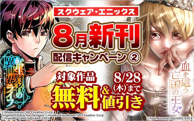 スクウェア・エニックス 8月新刊配信キャンペーン(2)