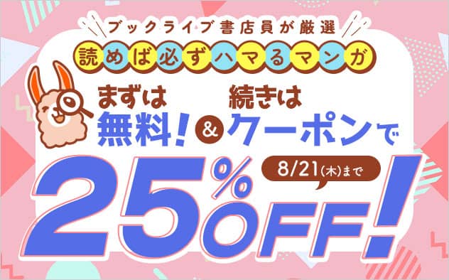 ブックライブまずは無料！続きはクーポンで！対象作品の2巻に使える25％OFFクーポン配布中