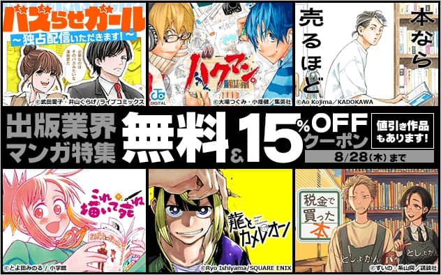 厳選された出版業界マンガが対象☆無料＆クーポンで15%OFF！値引き作品も♪