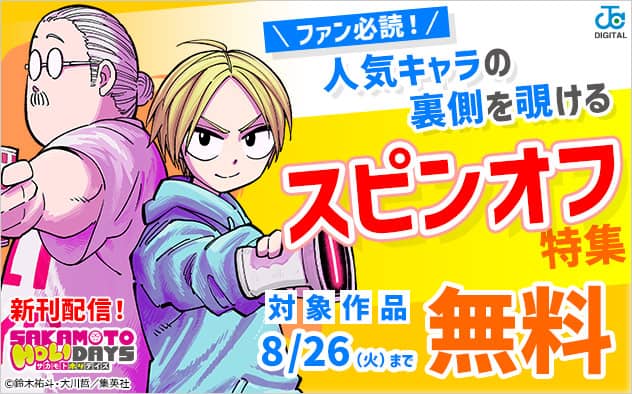 ファン必読！人気キャラの裏側を覗けるスピンオフ特集 無料値引き新刊配信キャンペーン