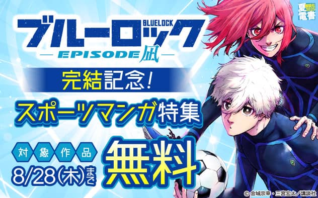 【夏電書2025】『ブルーロック－ＥＰＩＳＯＤＥ　凪－』完結記念！スポーツマンガ特集
