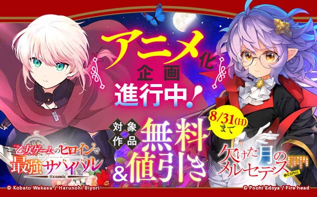 「欠けた月のメルセデス」＆「乙女ゲームのヒロインで最強サバイバル」アニメ化企画進行中！フェア
