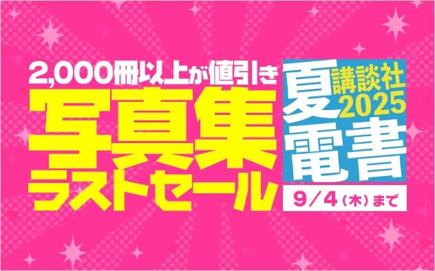 無料値引き新刊配信キャンペーン【夏電書2025】写真集ラストセール
