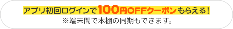 ブックライブアプリ初回ログインで100円クーポンもらえる！