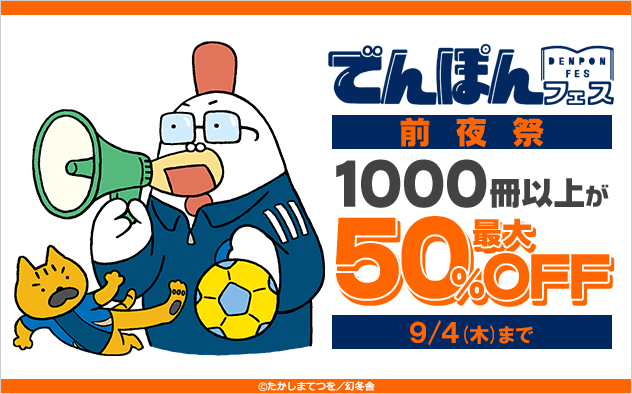 無料値引き新刊配信キャンペーン！幻冬舎「電本フェス2025」前夜祭