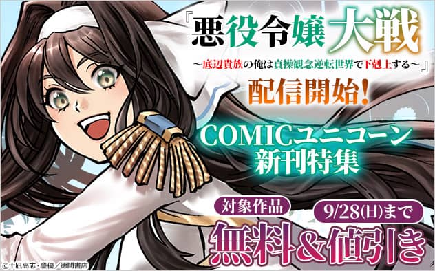 「悪役令嬢大戦」配信開始！「COMICユニコーン」新刊特集