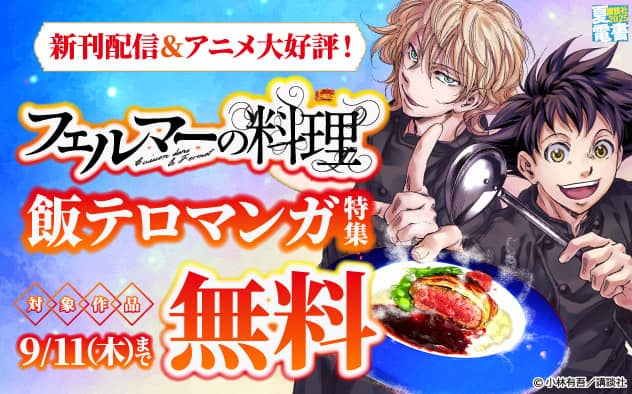 無料値引き新刊配信キャンペーン【夏電書2025】『フェルマーの料理』新刊配信＆アニメ大好評！飯テロマンガ特集