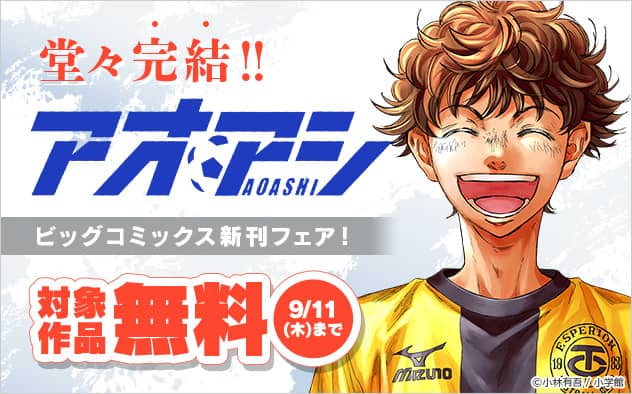 「アオアシ」堂々完結！ビッグコミックス新刊フェア
