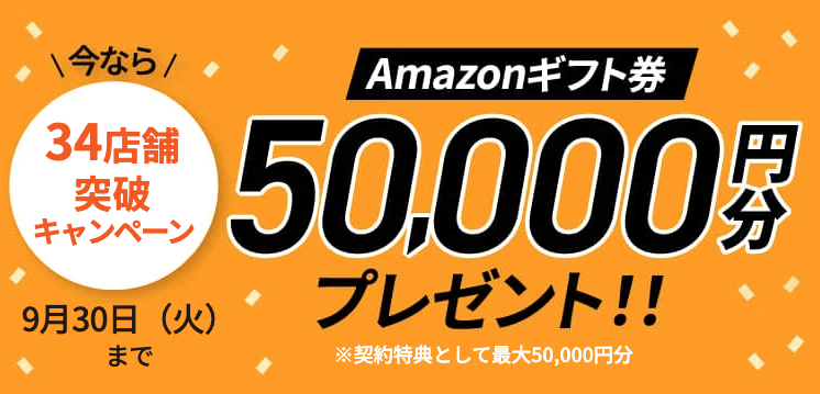 チキンゴルフの34店舗突破キャンペーン Amazonギフト券50,000円分プレゼント