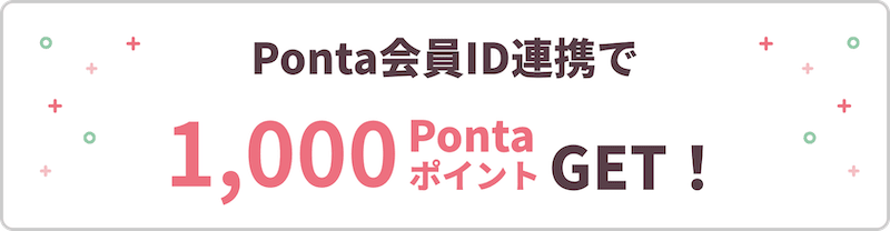 Ponta会員IDの連携で1000Pontaポイントをゲット