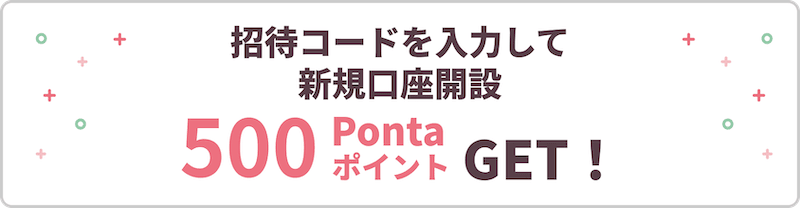 招待コードを入力して新規口座開設し500Pontaポイントをゲット