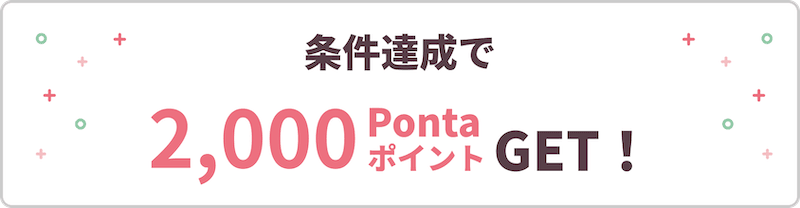 2025年9月30日時点において5万円以上の入金条件を達成し、2000Pontaポイントをゲット