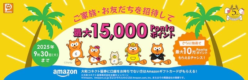 大和コネクト証券5周年記念！最大15,000Pontaポイントがもらえる！ご家族・お友だち招待キャンペーン