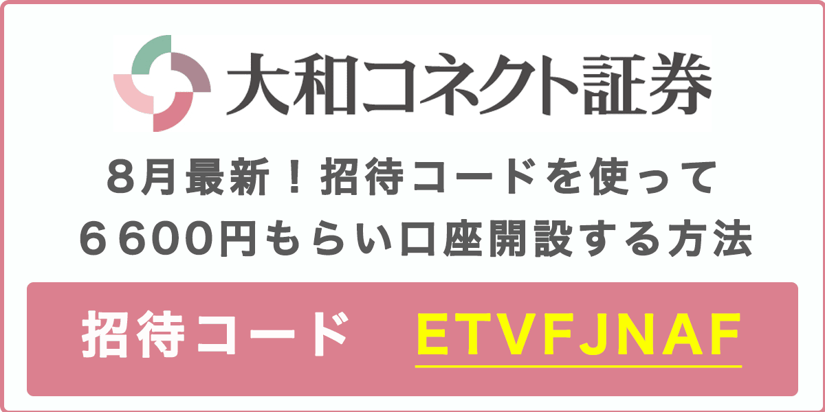 大和コネクト証券の招待コードで6600円もらい口座開設する方法2025の記事アイキャッチ画像
