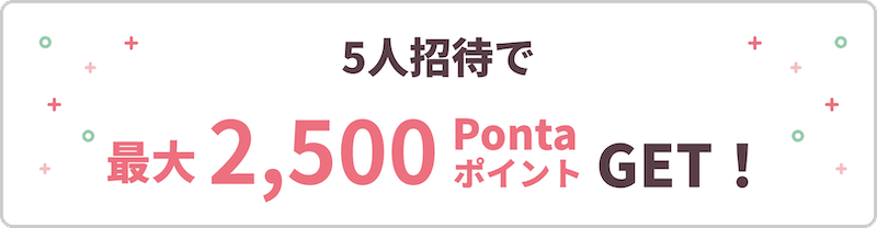 大和コネクト証券に5人招待で最大2,500Pontaポイントもらえる