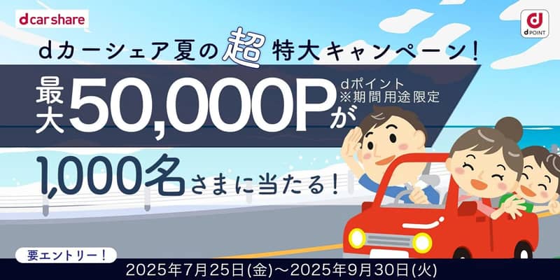 dカーシェア夏の大抽選キャンペーン