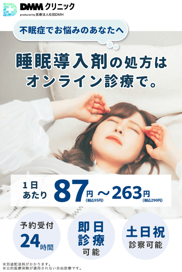 DMMオンラインクリニックの不眠症治療 睡眠導入剤の処方