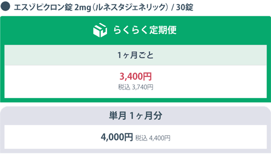 DMMオンラインクリニックの不眠症治療 エスゾピクロン錠2mg（ルネスタジェネリック）30錠のらくらく定期便の料金