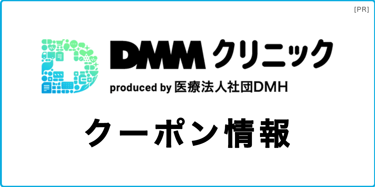 DMMオンラインクリニックのクーポン情報の記事アイキャッチ画像