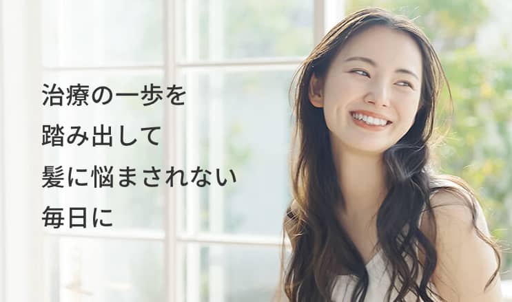 DMMオンラインクリニックの女性の薄毛治療