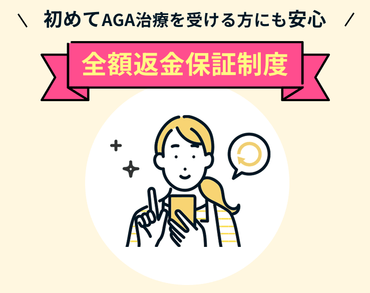 DMMオンラインクリニックの女性の薄毛AGA治療は全額返金保証制度あり